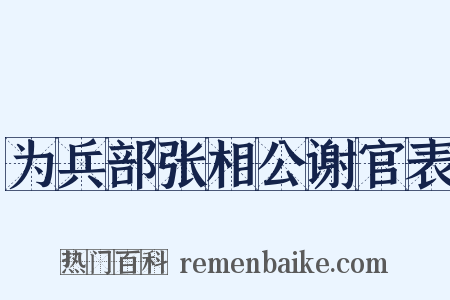 为兵部张相公谢官表是什么意思的图片